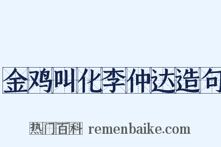 金鸡叫化李仲达造句是什么意思的图片